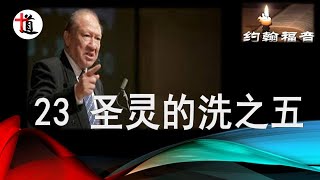 约翰福音讲解23＃圣灵的洗之五＃唐崇荣牧师