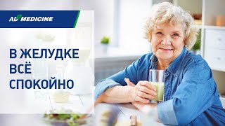 В желудке всё спокойно