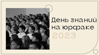 Первое сентября во Всероссийском государственном университете юстиции (РПА Минюста России) - 2023