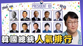 韓國總統人氣排行票選🙌President 101 | 韓國排行榜 | 胃酸人