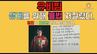 유비빔 불법영업 구속 논란. 유퀴즈 출연 완전 폐기.