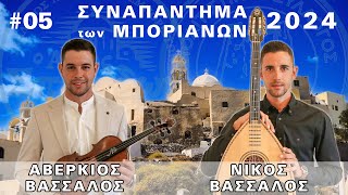 05  Νίκος & Αβέρκιος Βασσάλος - Θα φύγω απ' τον Πειραιά κλπ.