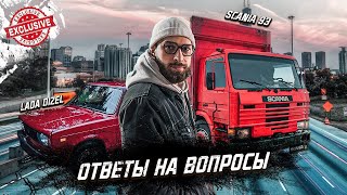 Что будет со SCANIA и Лада ДИЗЕЛЬ? Запись прямого эфира!