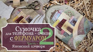 Сумочка для телефона с ФЕРМУАРОМ - Японский пэчворк - Часть 2: Пэчворк, Пошив, Пришивание Фермуара