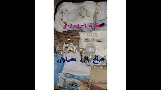 حقيبة الولادة للبيبي والأم👜👶🤰 بدون مبالغة حسب تجربتي ma valise de maternité