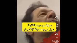 مبارک ہو۔مرشدکااڈیالہ جیل سےچندسیکنڈزکادیدار