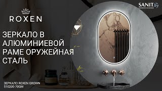 Обзор зеркала Roxen Grown с подсветкой в алюминиевой раме цвета оружейная сталь 510200-70GM