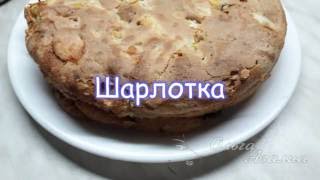 Всегда вкусно - Шарлотка (3)