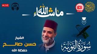 سورة التوبة كاملة [ الختمة المرتلة ] بصوت حسن صالح Sh Hassan Saleh Suraa Tawbaa. Al-Tawba