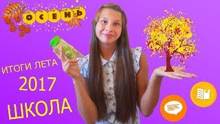 ИТОГИ ЛЕТА 2017 ||| ШКОЛА