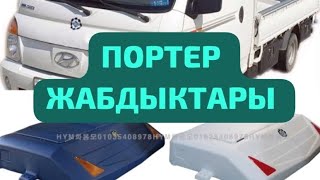 КОРЕЙСКИЙ ПОРТЕР 1.  ПОРТЕР 2. КИА БОНГО. Ж.Б унаа жабдыктары.    (+8210-8209-2101 Акжол)