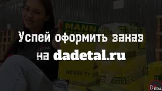 MANN-FILTER по самым выгодным ценам уже на центральном складе DaDetal в Ярославле!