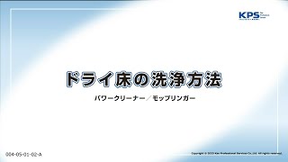 ドライ床の洗浄方法(パワークリーナー・モップリンガー使用)【04050102A】