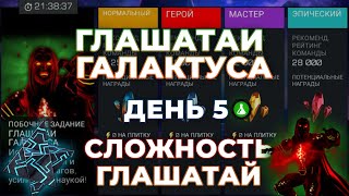 Глашатаи Галактуса! День #5 Наука / Сложность "Глашатай" + Новый 6* - Марвел: Битва Чемпионов