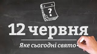 12 червня - яке сьогодні свято?