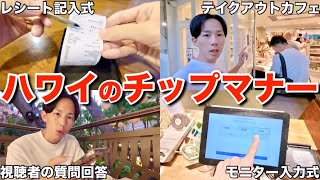 【永遠の課題】ハワイ旅行客からチップのマナーや相場について質問が止まらないので実演解説します