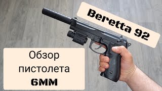 Реалистичный пистолет Beretta 92. Обзор игрушечного оружия. Пластиковый пистолет