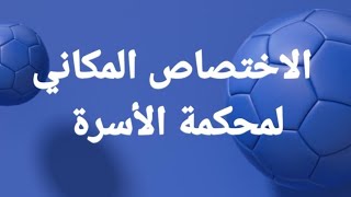 الاختصاص المكاني لمحكمة الأسرة