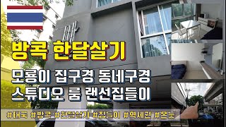 방콕 한달살기 - 모룡이 집구경 동네구경. 스튜디오 룸 랜선집들이.