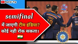 टीम इंडिया सेमीफाइनल में जाएगी🙂//T20 worldcup team india//team india T20 worldcup  ke semifinal me🤩🤩