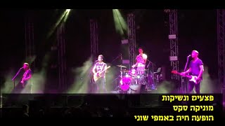 מוניקה סקס - פצעים ונשיקות - אמפי שוני 9.9.2017