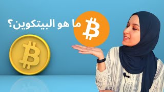 ما هو البيتكوين و كيف يعمل؟ ما هي ايجابيات و سلبيات العملات رقمية؟