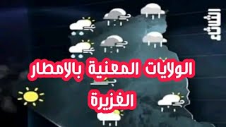 نشرية هامة امطار رعدية غزيرة علىاكثر من 26 ولاية الثلاثاء 30 افريل الولايات المعنية