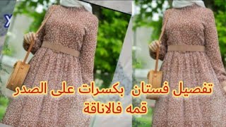 تفصيل فستان بكشكشه او كسرات عالصدر بطريقه صحيحه مبسطها للمبتدئين