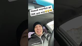 Новый Игровой ноут до 20К😂😂😂