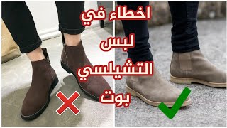 اخطاء في لبس التشيلسي بوت #فاشون #موضة #محمد_صلاح #yourfashiondirection #2022