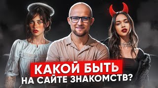 Как заполнить анкету на сайте знакомств? (БЕЗ ВОДЫ)