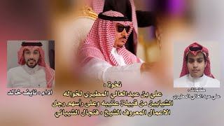 نخوة علي بن عبدالعالي المطيري لخواله الشيابين - اداء نايف خالد