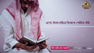 এসো! উত্তম চরিত্রে নিজেকে শোভিত করি     Shaikh Tamim Al Adnani