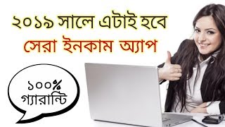 2019 সালে এটাই হবে অনলাইনে ইনকামের সেরা মাধ্যম |  Best Online Home Job 2019