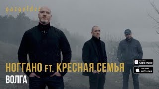 Ноггано Ft. Крёстная Семья - Волга