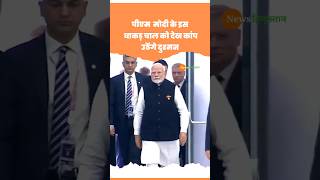 PM Modi Russia | Narendra Modi की Walk से China Pakistan में हड़कंप #shorts #shortvideo #viralvideo