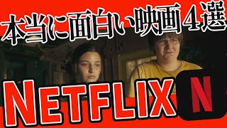 【本当に面白い】ネトフリおすすめ映画４選｜NETFLIXオリジナル作品紹介レビュー【2022年５月】feat.ナオミント