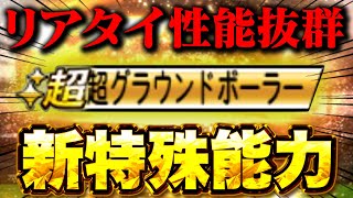 新特殊能力グラウンドボーラーとは何！？今後かなり重要な特殊能力です【プロスピA】【リアルタイム対戦】