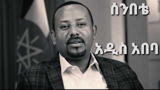 prime minister d/r abiy ahmed today ጠቅላይ ሚኒስትር ዶ/ር አብይ አህመድ።።ሰንበቴ