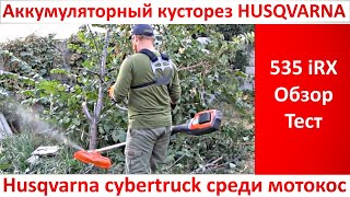 Бензоинструмент не нужен! Мощный аккумуляторный триммер - кусторез Husqvarna 535iRX обзор, тест