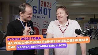 Итоги 2023 года на российском рынке СИЗ. Выставка БИОТ