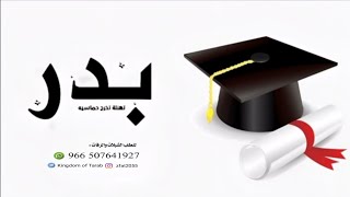 شيلة تخرج جديد 2024 حفل تخرج بدر || في التخرج حازم الامجاد || تنفيذ بالاسماء