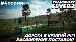 LP6 ● СЕРИЯ №4 | РАСШИРЕНИЕ ПРОИЗВОДСТВА И ДОСТАВКИ ● ДОРОГА В КРИВОЙ РОГ | Transport Fever 2