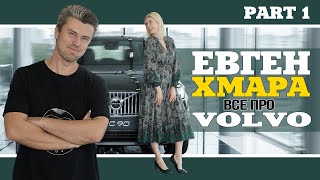 Ексклюзив з Євгеном Хмарою: Амбасадор Volvo, електрокари та новинки зі Швеції | Марина Китіна