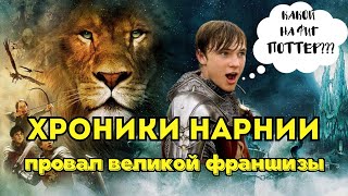 ХРОНИКИ НАРНИИ - ПРОВАЛ великой ФРАНШИЗЫ