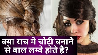 क्या है सच?|hair growth tips|क्या आप जानते है चोटी बनाने से बाल लम्बे होतेहै?lifestyle with beauty24