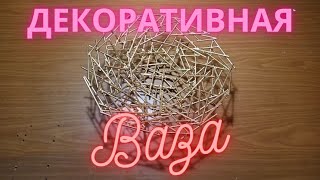 Декоративная ваза из палочек. Handmade. Decorative vase.