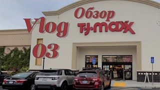 ВЛОГ 03. Мой любимый магазин. Обзор TJ Maxx.