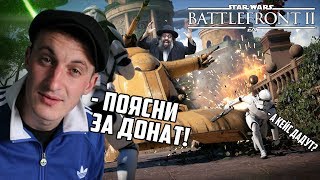 СКИНЫ И ДОНАТ В BATTLEFRONT 2