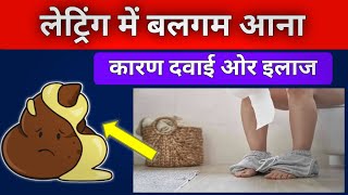 क्यों आती है आव या Mucus लैटिन में | mucus in stool in hindi | latrine mein aao aana